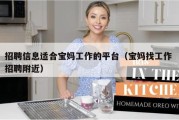 招聘信息适合宝妈工作的平台（宝妈找工作 招聘附近）