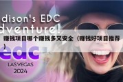赚钱项目哪个赚钱多又安全（赚钱好项目推荐）
