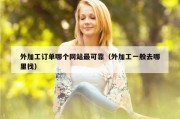 外加工订单哪个网站最可靠（外加工一般去哪里找）