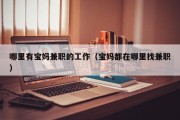 哪里有宝妈兼职的工作（宝妈都在哪里找兼职）