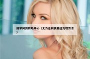 国家网贷救助中心（无力还网贷最佳处理方法）