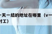 干零活一天一结的地址在哪里（v一天一结200元临时工）