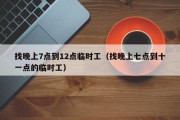 找晚上7点到12点临时工（找晚上七点到十一点的临时工）