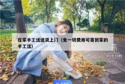 在家手工活送货上门（免一切费用可寄到家的手工活）