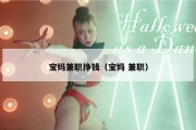 宝妈兼职挣钱（宝妈 兼职）