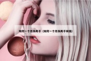 如何一个月挣两千（如何一个月挣两千块钱）