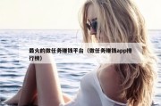 最火的做任务赚钱平台（做任务赚钱app排行榜）