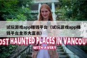 试玩游戏app赚钱平台（试玩游戏app赚钱平台金币大富翁）