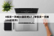 0投资一天赚80兼职吧17（零投资一天赚100的软件）