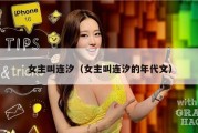 女主叫连汐（女主叫连汐的年代文）