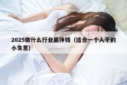2025做什么行业最挣钱（适合一个人干的小生意）