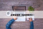 正规加盟网（加盟网官方）
