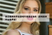 自己接单的平台游戏不用保证金的（游戏接单平台免押金）