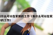 有什么可以在家做的工作（有什么可以在家工作的工作）