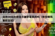 日挣30元的微信小兼职是真的吗（微信赚钱兼职日结）