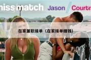在家兼职接单（在家接单赚钱）