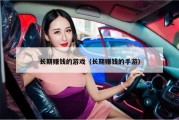 长期赚钱的游戏（长期赚钱的手游）