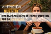 怎样加入啄木鸟网上接单（啄木鸟安装师傅接单平台）