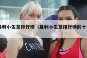 暴利小生意排行榜（暴利小生意排行榜前十名）