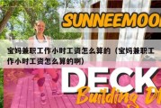 宝妈兼职工作小时工资怎么算的（宝妈兼职工作小时工资怎么算的啊）