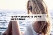 1小时赚100元的游戏无广告（1小时赚100元游戏是真的吗）