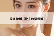 汐儿微博（汐玥的猫微博）