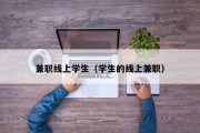 兼职线上学生（学生的线上兼职）