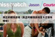 真正的赚钱游戏（真正的赚钱游戏官方正版有哪些）