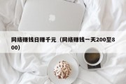 网络赚钱日赚千元（网络赚钱一天200至800）
