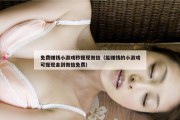 免费赚钱小游戏秒提现微信（能赚钱的小游戏可提现金到微信免费）