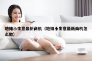地摊小生意最新商机（地摊小生意最新商机怎么做）