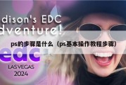 ps的步骤是什么（ps基本操作教程步骤）