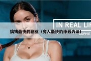 搞钱最快的副业（穷人最快的挣钱方法）