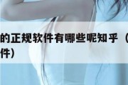 网上赚钱的正规软件有哪些呢知乎（网上挣钱的正规软件）