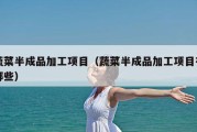 蔬菜半成品加工项目（蔬菜半成品加工项目有哪些）