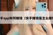 快手app如何赚钱（快手赚钱是怎么赚钱）