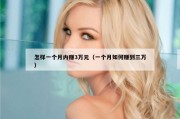 怎样一个月内赚3万元（一个月如何赚到三万）