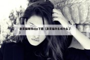 悬赏猫赚钱app下载（悬赏猫改名成什么了）
