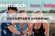 10元小投资平台游戏（10元投资app）