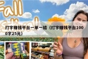 打字赚钱平台一单一结（打字赚钱平台1000字25元）