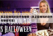 真正能赚钱的软件有哪些（真正能赚钱的软件有哪些可靠）
