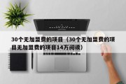30个无加盟费的项目（30个无加盟费的项目无加盟费的项目14万阅读）