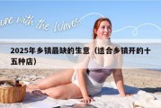2025年乡镇最缺的生意（适合乡镇开的十五种店）