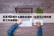 在家可以做什么兼职日结的（在家可以做的兼职工作有哪些）