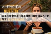 未来几年做什么行业最赚钱（最挣钱没人干的生意）