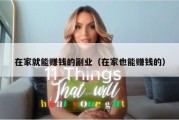 在家就能赚钱的副业（在家也能赚钱的）