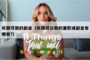 长期可做的副业（长期可以做的兼职或副业有哪些?）