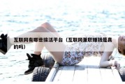互联网有哪些接活平台（互联网兼职赚钱是真的吗）