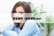 副业兼职（副业兼职app）