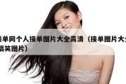 接单网个人接单图片大全高清（接单图片大全 搞笑图片）